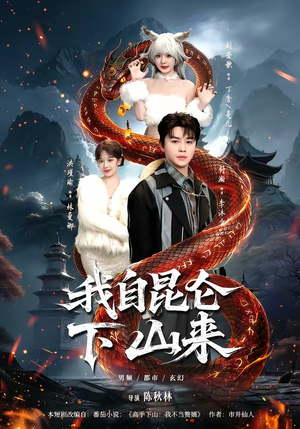 我自昆仑下山来（75集）好看上头短剧