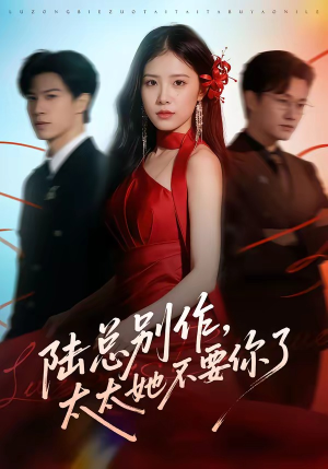 陆总别作，太太她不要你了（66集）短剧太好看了