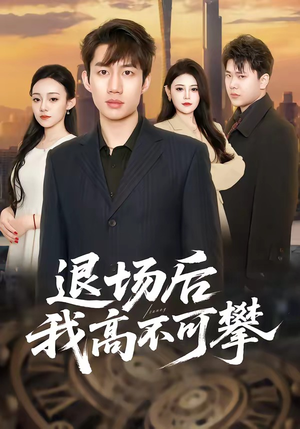 退场后我高不可攀（52集）全集我都看完了