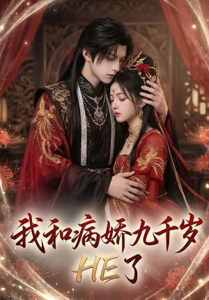 我和病娇九千岁HE了（19集）穿越短剧推荐