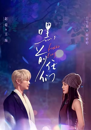 嘿，前任们（77集）短剧精彩不断