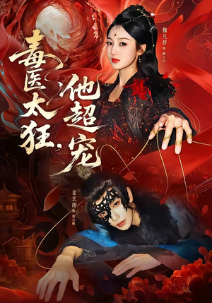 毒医太狂，他超宠（72集）在线看完整版