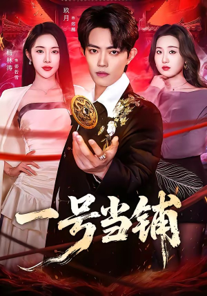 一号当铺（64集）古装短剧热播