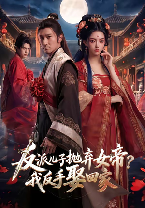 反派儿子抛弃女帝？我反手娶回家（71集）全集一网打尽