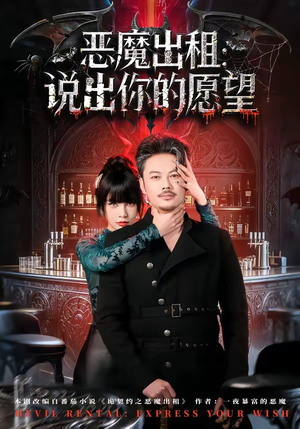 恶魔出租：说出你的愿望（60集）一起追短剧