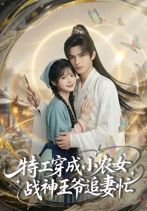 特工穿成小农女，战神王爷追妻忙（72集）爆款热门短剧
