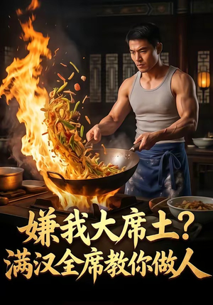 嫌我大席土？满汉全席教你做人（57集）好看的短剧来了