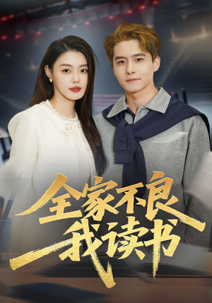 全家不良我读书（52集）熬夜追短剧