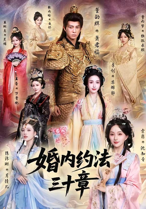婚内约法三十章（83集）真的太精彩了