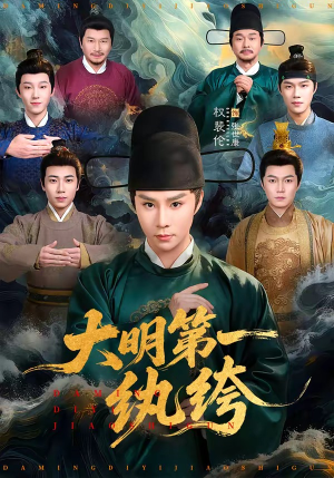 大明第一纨绔（78集）1-102集