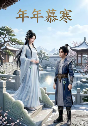 年年慕寒（20集）短剧追不停