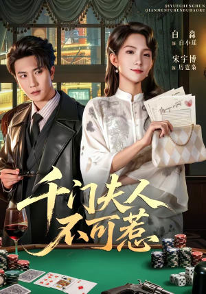 千门夫人不可惹（80集）在哪里可以全集