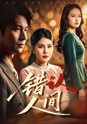 错认人间（76集）热门短剧榜单