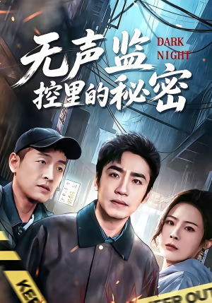 无声监控里的秘密（84集）第一集