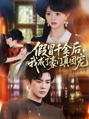 假冒千金后，我成了豪门真团宠（84集）全集我都看完了