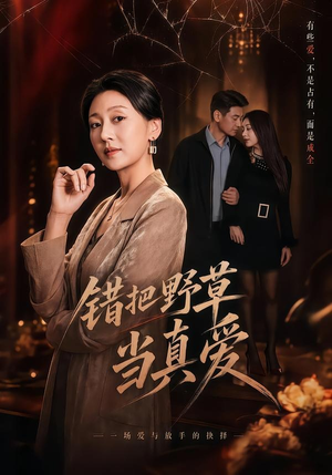 错把野草当真爱（60集）热门火爆短剧