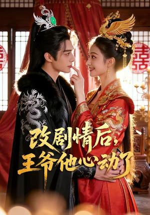 改剧情后，王爷他心动了（52集）精彩好看的短剧