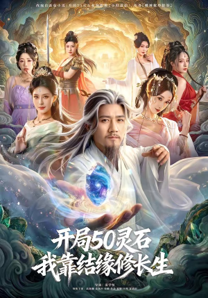 开局50灵石，我靠结缘修长生（83集）一口气追完短剧