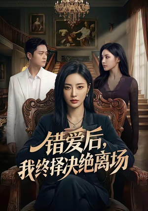 错爱后，我终择决绝离场（60集）最新短剧推荐