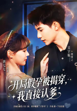 开局假孕被揭穿，我直接认爹（79集）热播短剧免费看