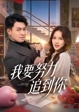 我要努力追到你（78集）分享好看的短剧