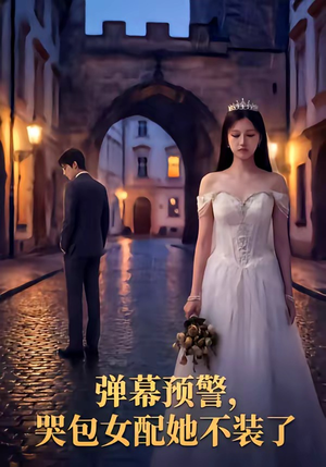 弹幕预警，哭包女配她不装了（52集）追短剧太上头了