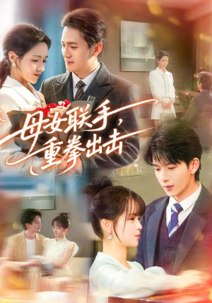 母女联手，重拳出击（60集）一口气追完全集