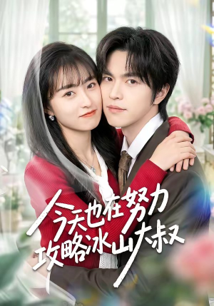 今天也在努力攻略冰山大叔（50集）去哪里看