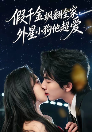 假千金飒翻全家，外星小狗他超爱（70集）亿万短剧抢先看