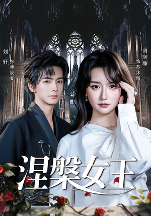 涅槃女王（64 集）独家内容免费看