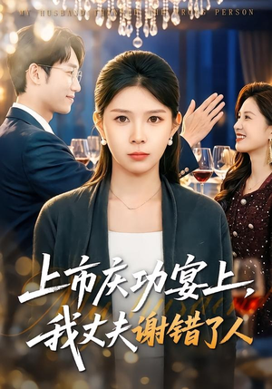 上市庆功宴上，我丈夫谢错了人（83集）一口气看完全集