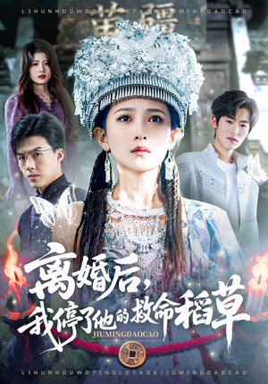 离婚后，我停了他的救命稻草（60集）短剧推荐更新中