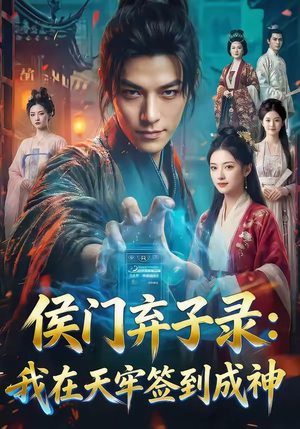 侯门弃子录：我在天牢签到成神（68集）超好看古装短剧