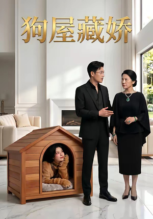 狗屋藏娇（52集）火爆短剧推荐