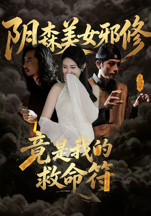 阴森美女邪修，竟是我的救命符（18集）短剧免费看全集