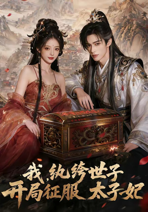 我，纨绔世子，开局征服太子妃（80集）精彩短剧合集