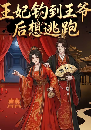 王妃钓到王爷后想逃跑（20集）我全都看完了