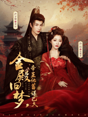 金殿旧梦，帝王他蓄谋已久（76集）真的太好看了