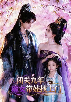 闭关九年，魔女带娃找上门（60集）短剧推荐更新中