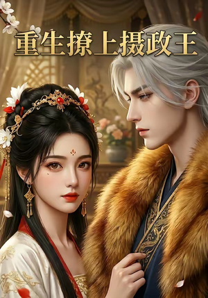 重生撩上摄政王（11集）短剧排行榜