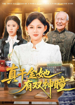 真千金她有双神瞳（72集）短剧免费看全集