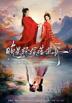 晚星轻摇落沉舟（70集）最火的短剧