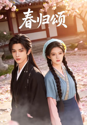 春归颂（67集）火爆短剧来袭