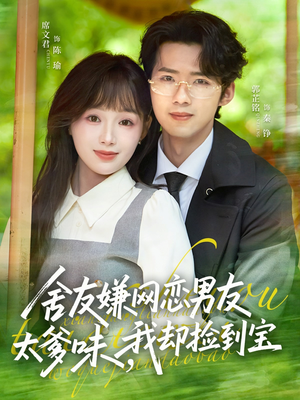 舍友嫌网恋男友太爹味，我却捡到宝（50集）红果免费短剧