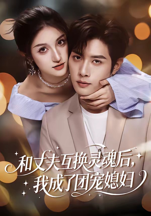 和丈夫互换灵魂后，我成了团宠媳妇（61集）解说文案