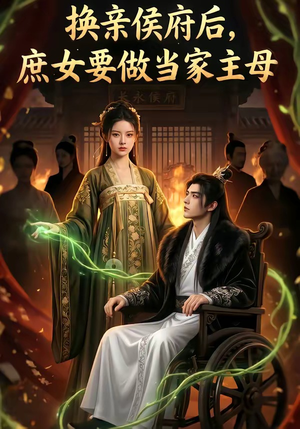 换亲侯府后,庶女要做当家主母（80集）好看的短剧推荐