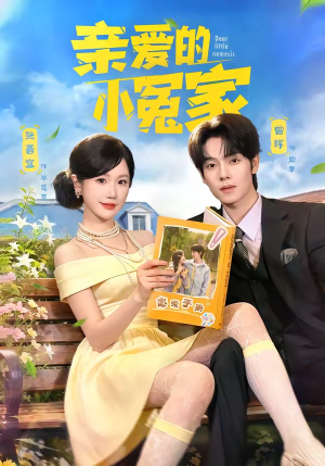 亲爱的小冤家（80集）精彩短剧下载