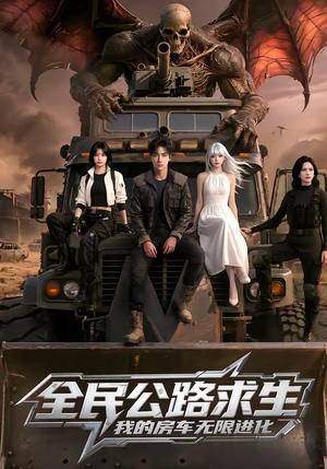 全民公路求生，我的房车无限进化（101集）怎么看全集