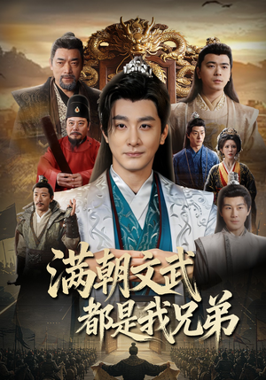 满朝文武都是我兄弟（70集）在线观看全集