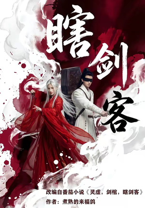 瞎剑客（72集）红果免费看短剧